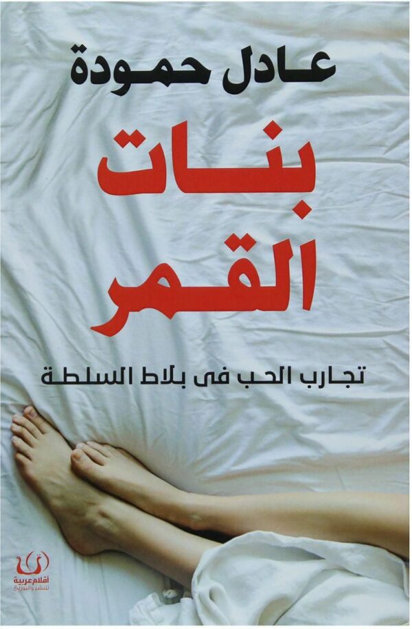 بنات القمر تجارب الحب فى بلاط السلطة