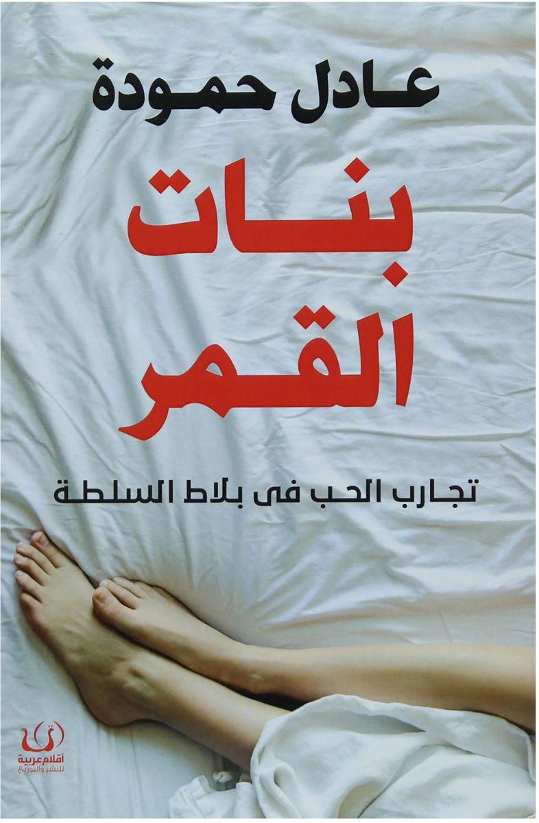 بنات القمر تجارب الحب فى بلاط السلطة