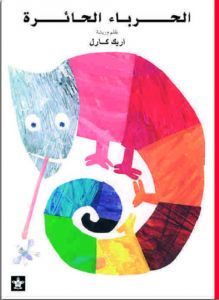 الحرباء الحائرة