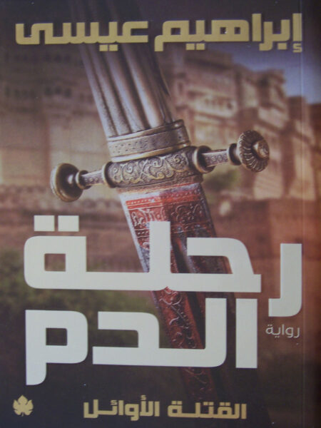 رحلة الدم القتلة الاوائل