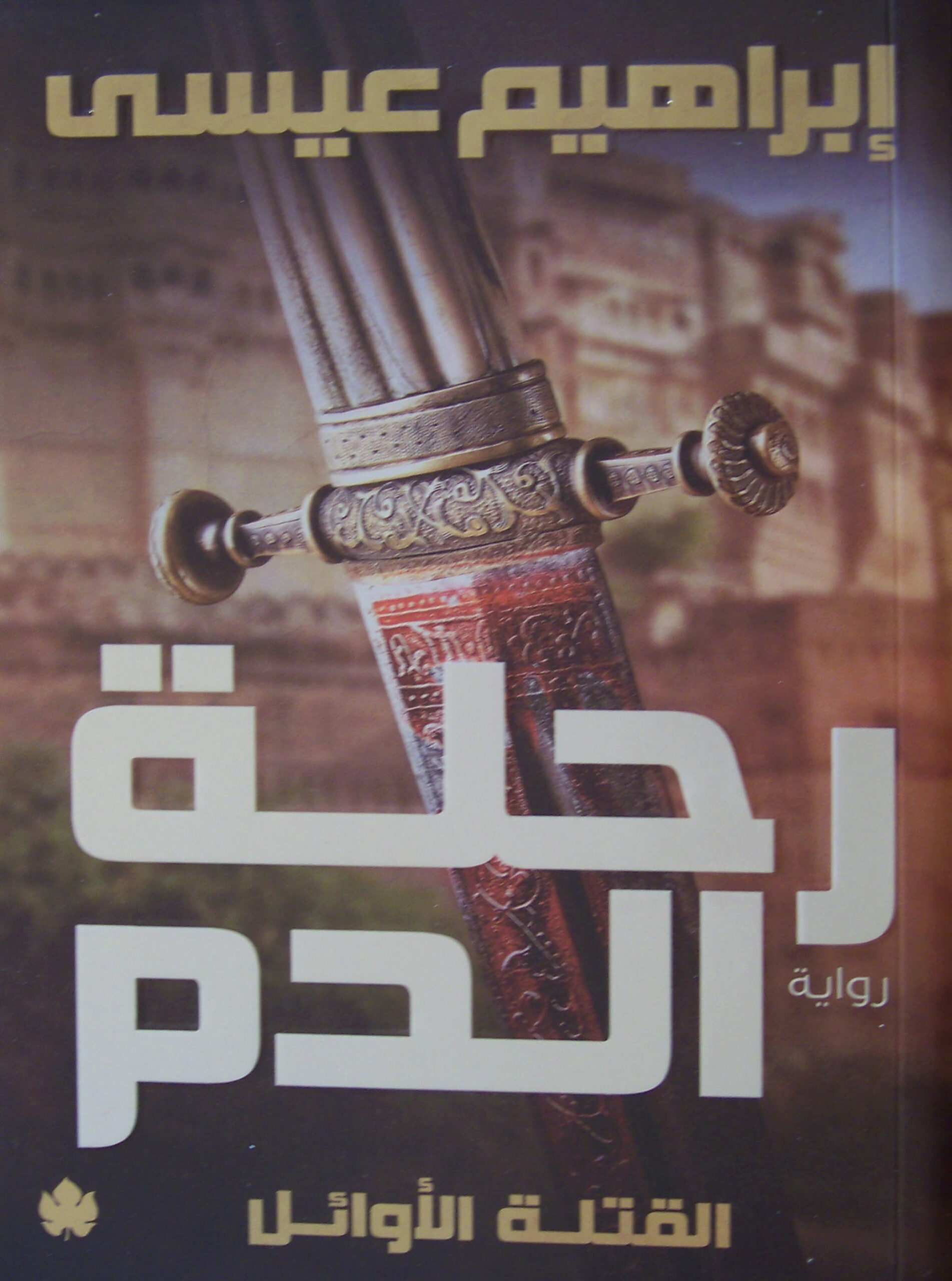 رحلة الدم القتلة الاوائل
