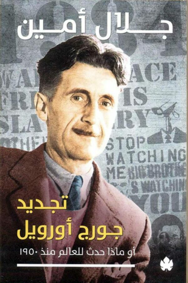 تجديد جورج اورويل او ماذا حدث للعالم منذ 1950