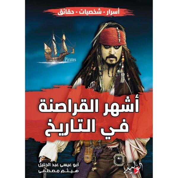 اشهر القراصنة فى التاريخ