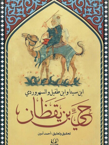 حى بن يقظان