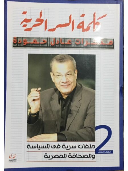 كلمة السر الحرية مذكرات عادل حمودة ج2 ملفات سرية فى السياسة والصحافة المصرية