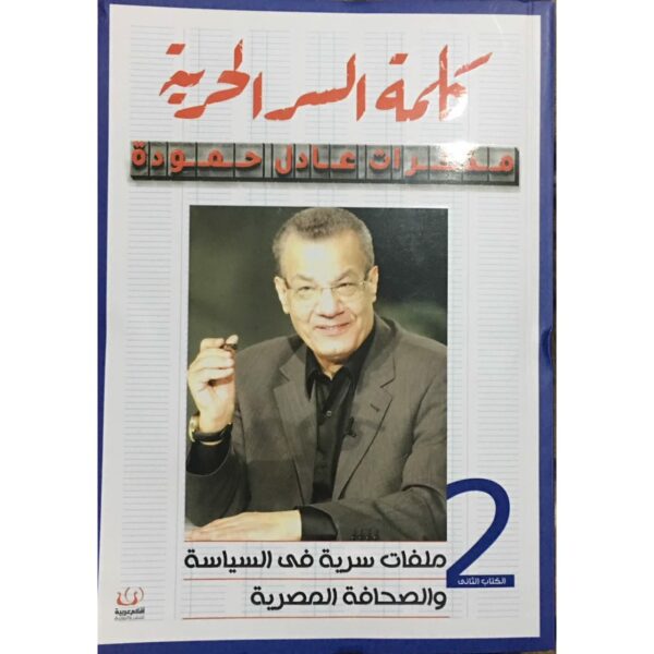 كلمة السر الحرية مذكرات عادل حمودة ج2 ملفات سرية فى السياسة والصحافة المصرية