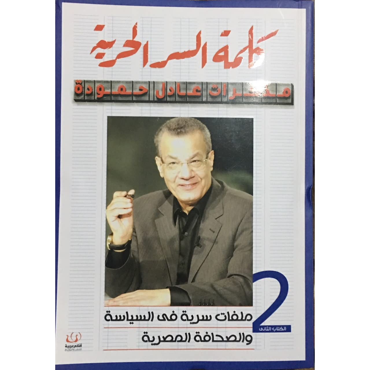 كلمة السر الحرية مذكرات عادل حمودة ج2 ملفات سرية فى السياسة والصحافة المصرية