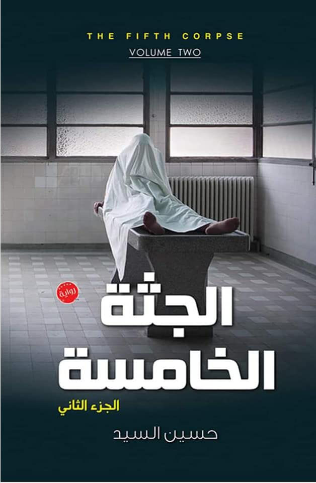 الجثة الخامسة ج2