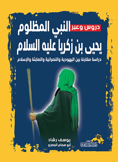 دروس و عبر النبى المظلوم يحيى بن زكريا عليهما السلام