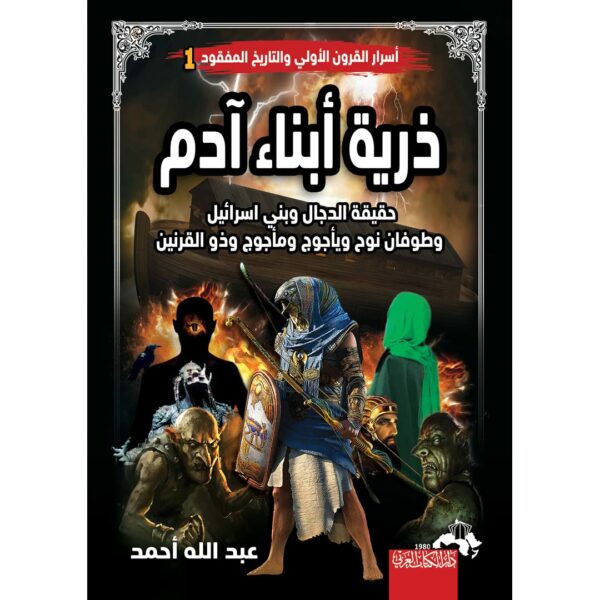 ذرية ابناء ادم اسرار القرون الاولى والتاريخ المفقود 1