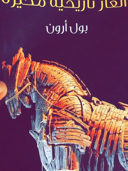 الغاز تاريخية محيرة