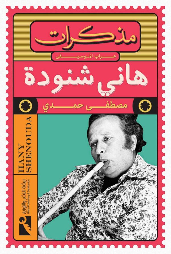 مذكرات هانى شنودة عراب الموسيقى