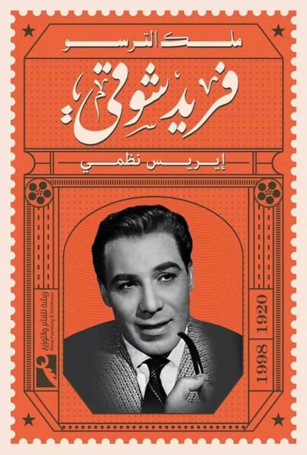 ملك الترسو فريد شوقى