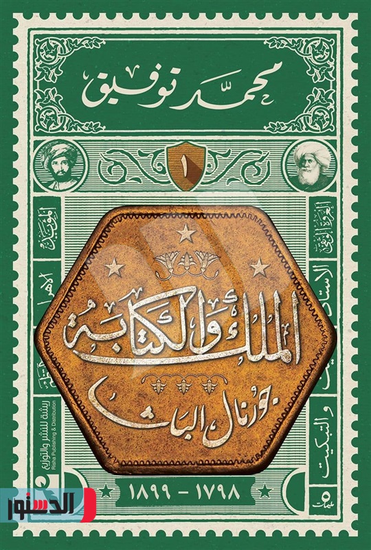 الملك والكتابة 1 جورنال الباشا 1798-1899