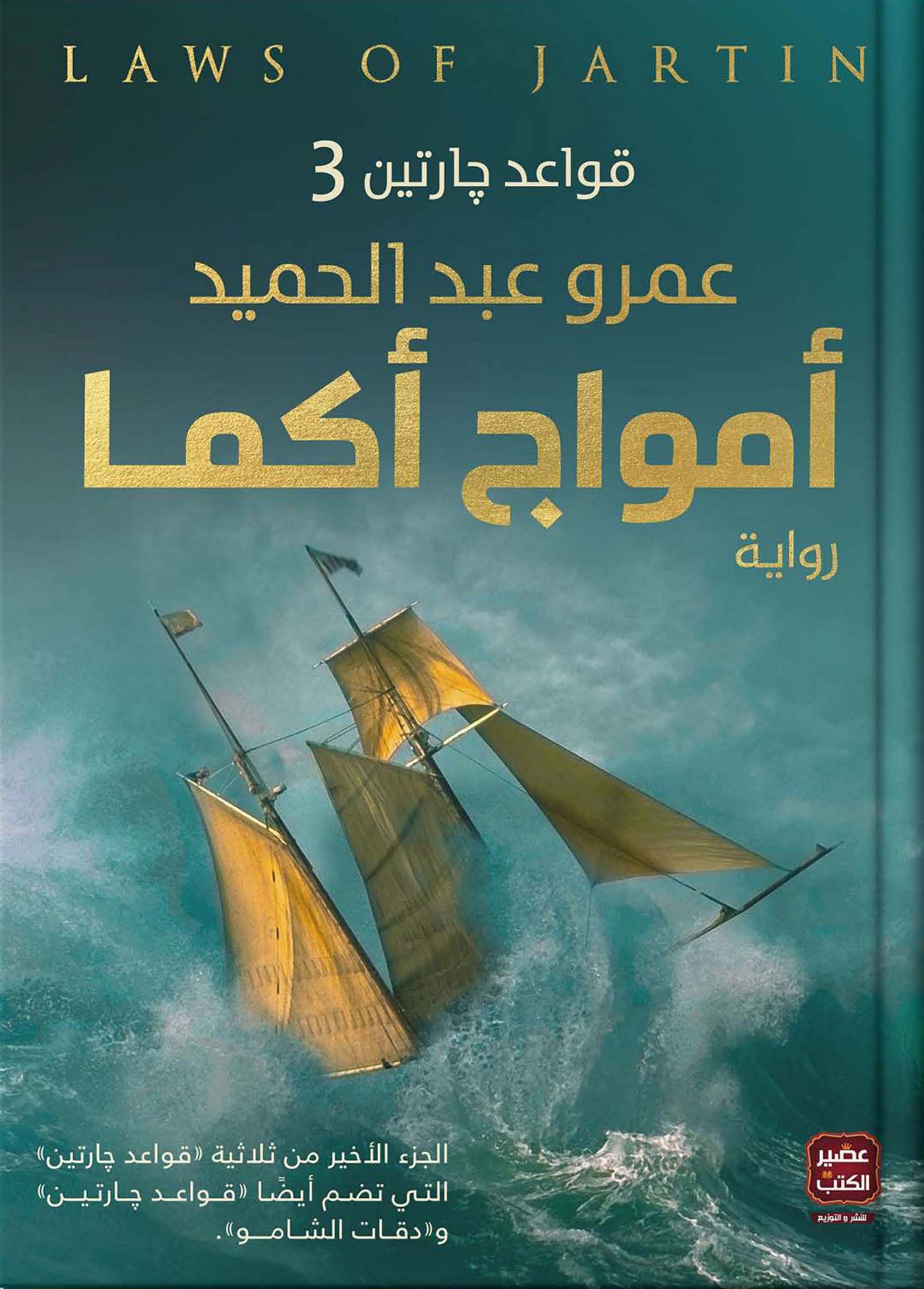 امواج اكما قواعد جارتين 3