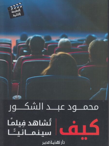 كيف تشاهد فيلما سينمائيا