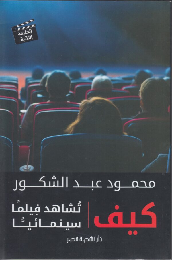 كيف تشاهد فيلما سينمائيا