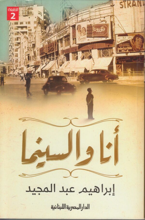 انا والسينما