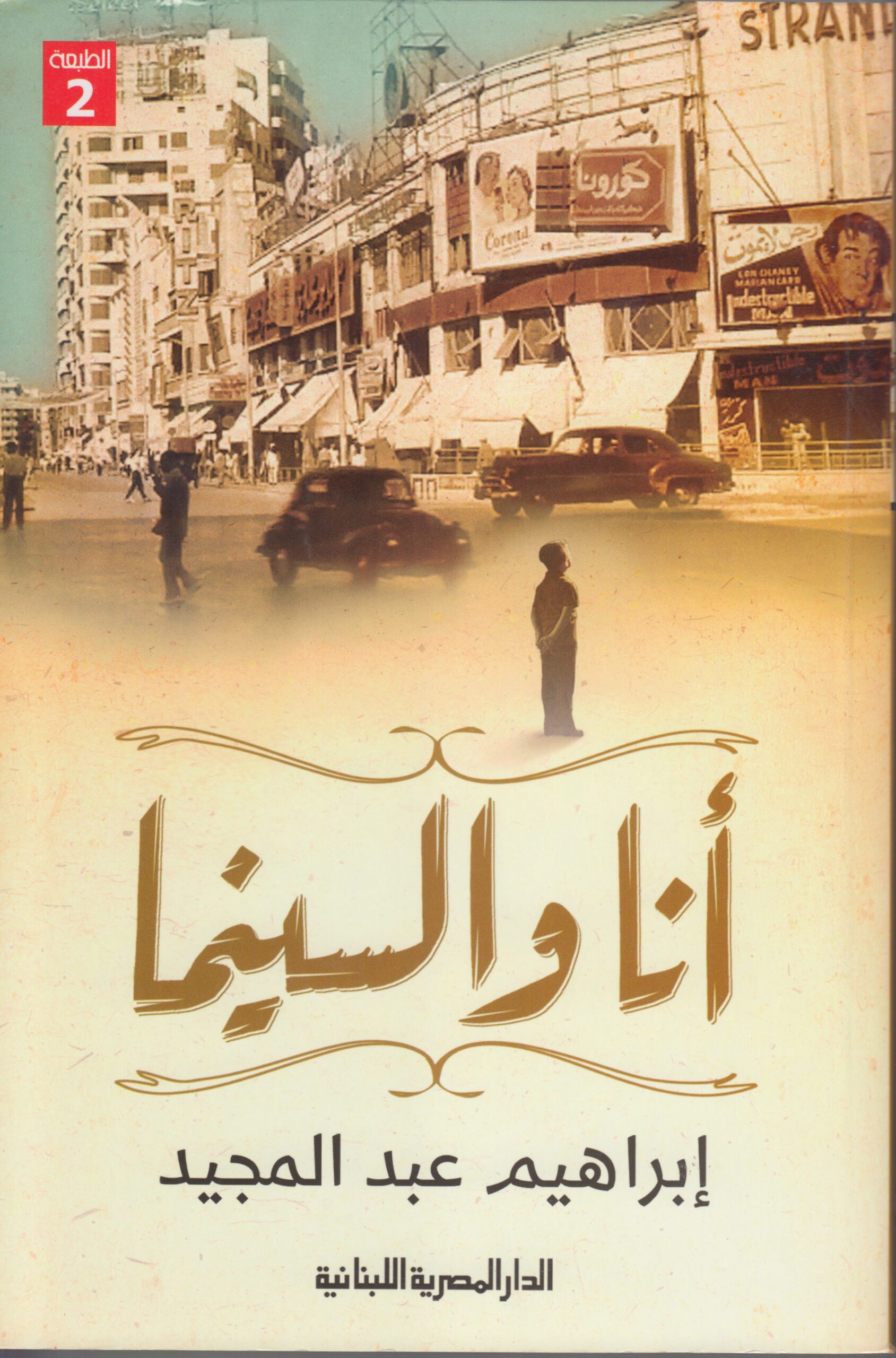 انا والسينما