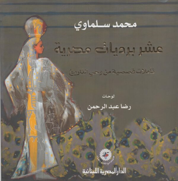 عشر برديات مصرية عربى-فرنسى: تأملات قصصية من وحى التاريخ