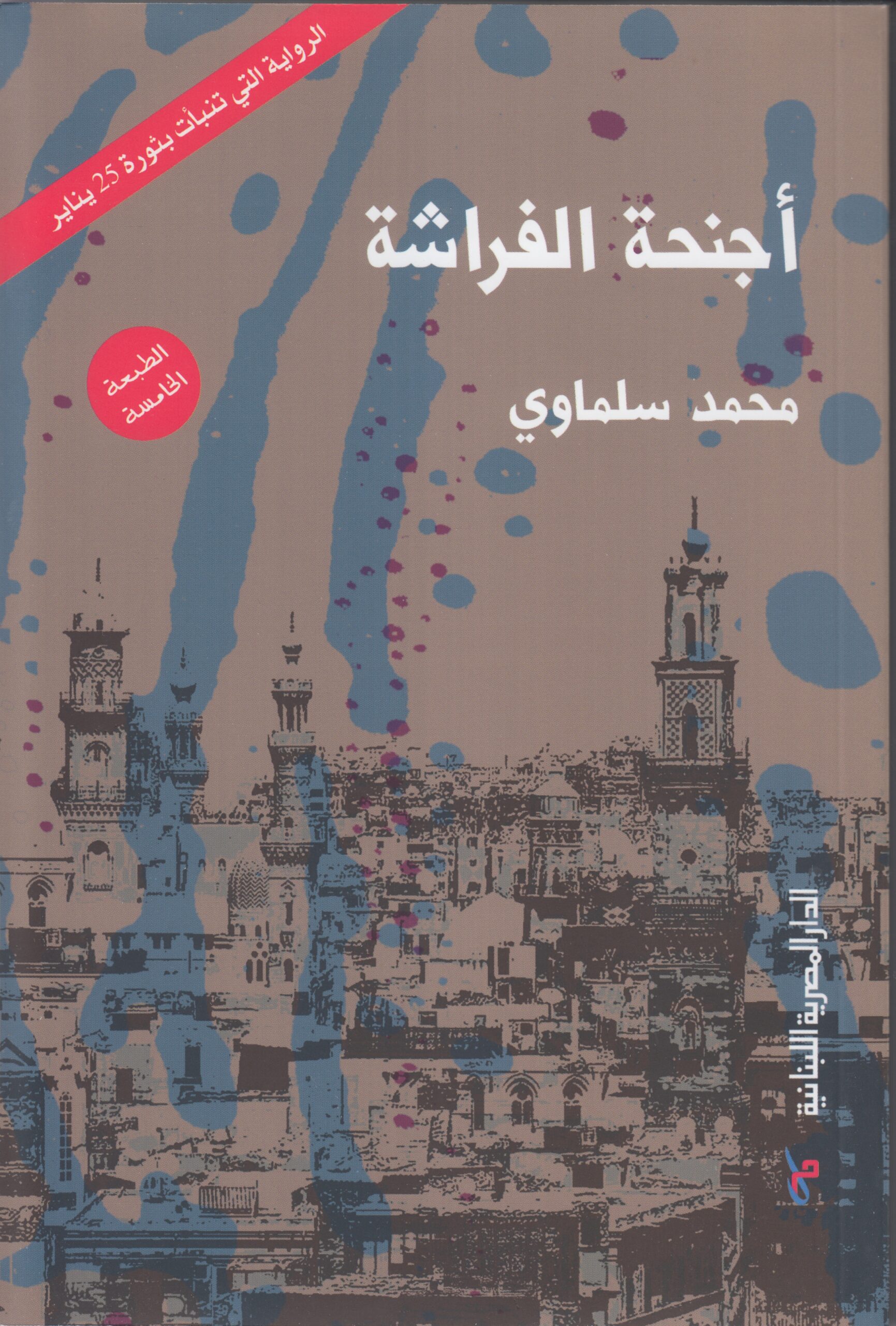 اجنحة الفراشة