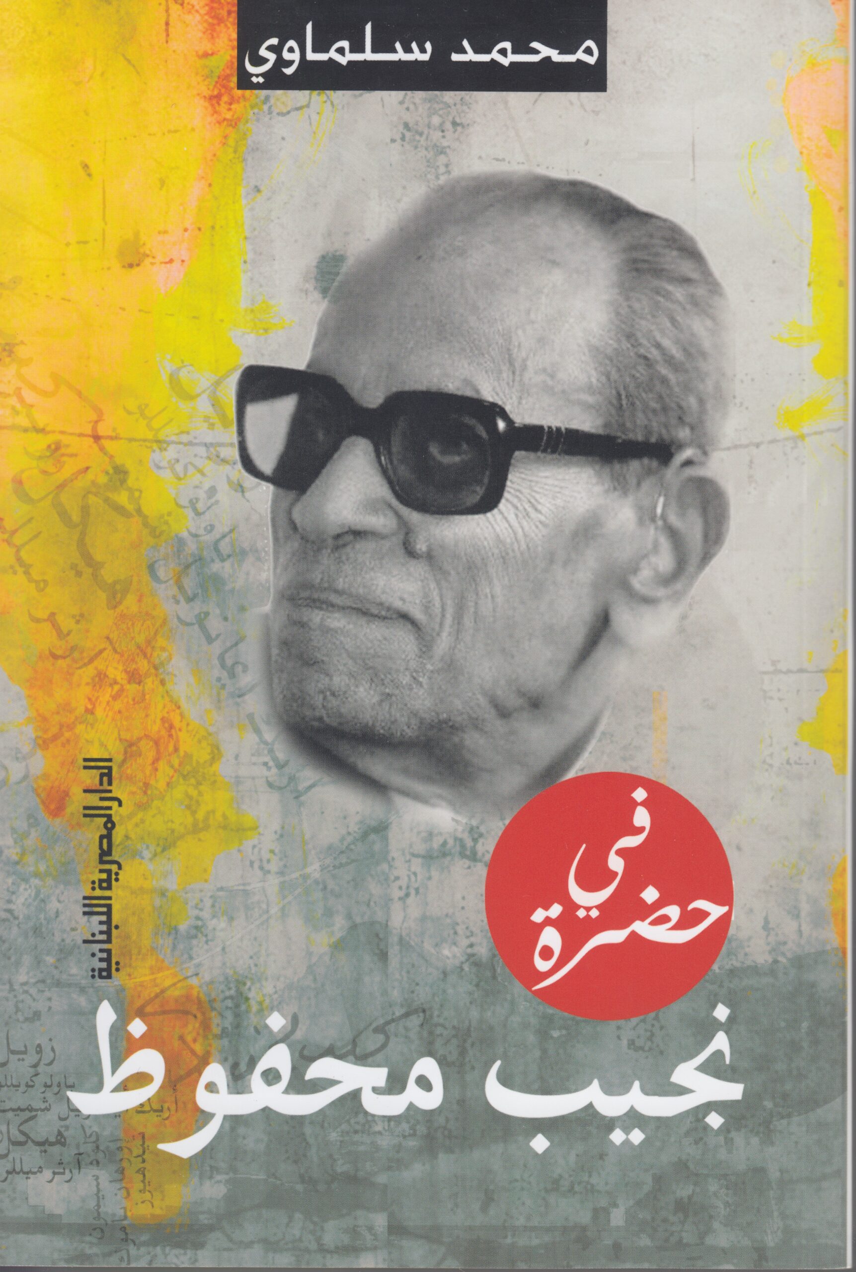 فى حضرة نجيب محفوظ