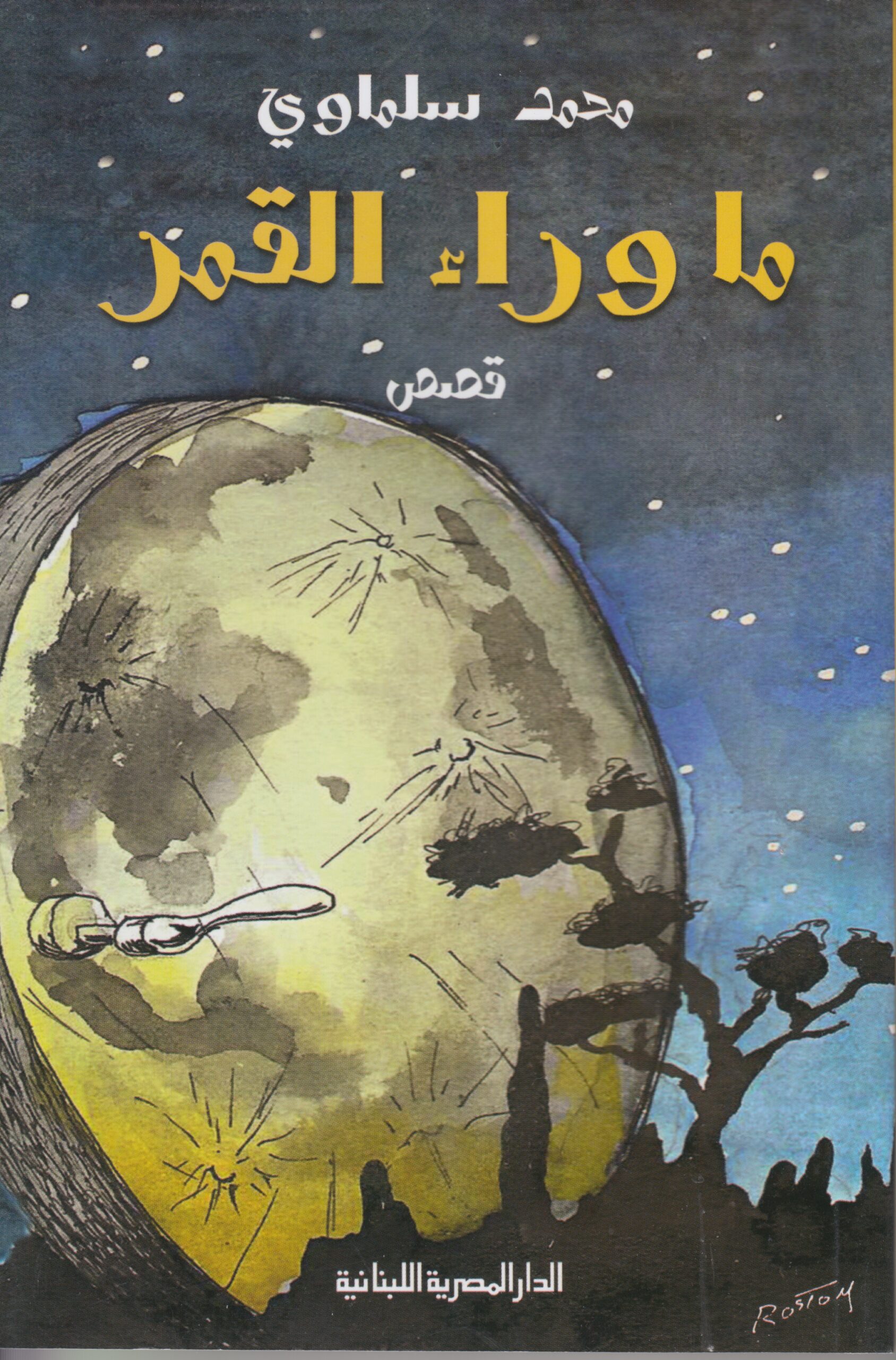 ما وراء القمر