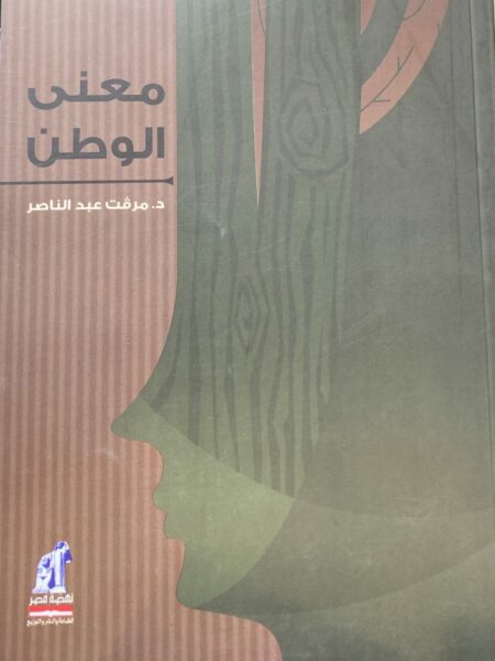 معنى الوطن