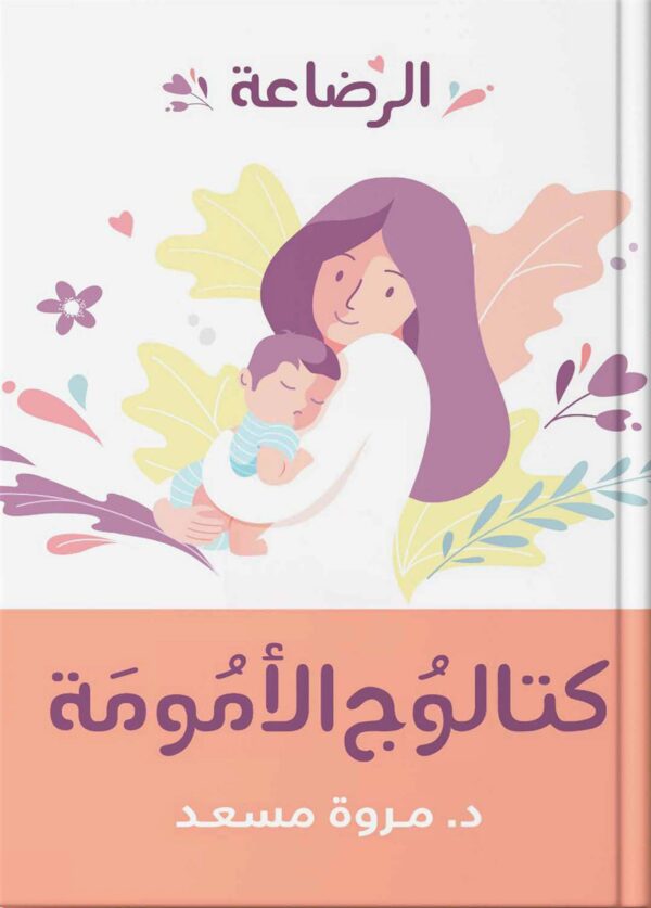 الرضاعة كتالوج الامومة