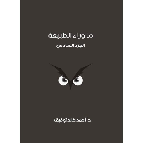 ما وراء الطبيعة المجلد السادس اسطورة بعد منتصف الليل