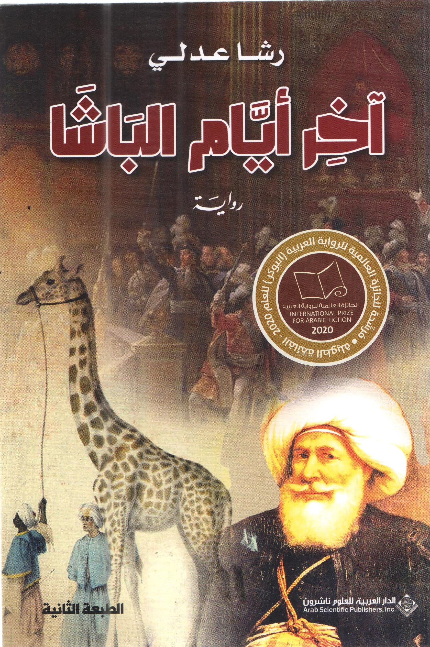 اخر ايام الباشا