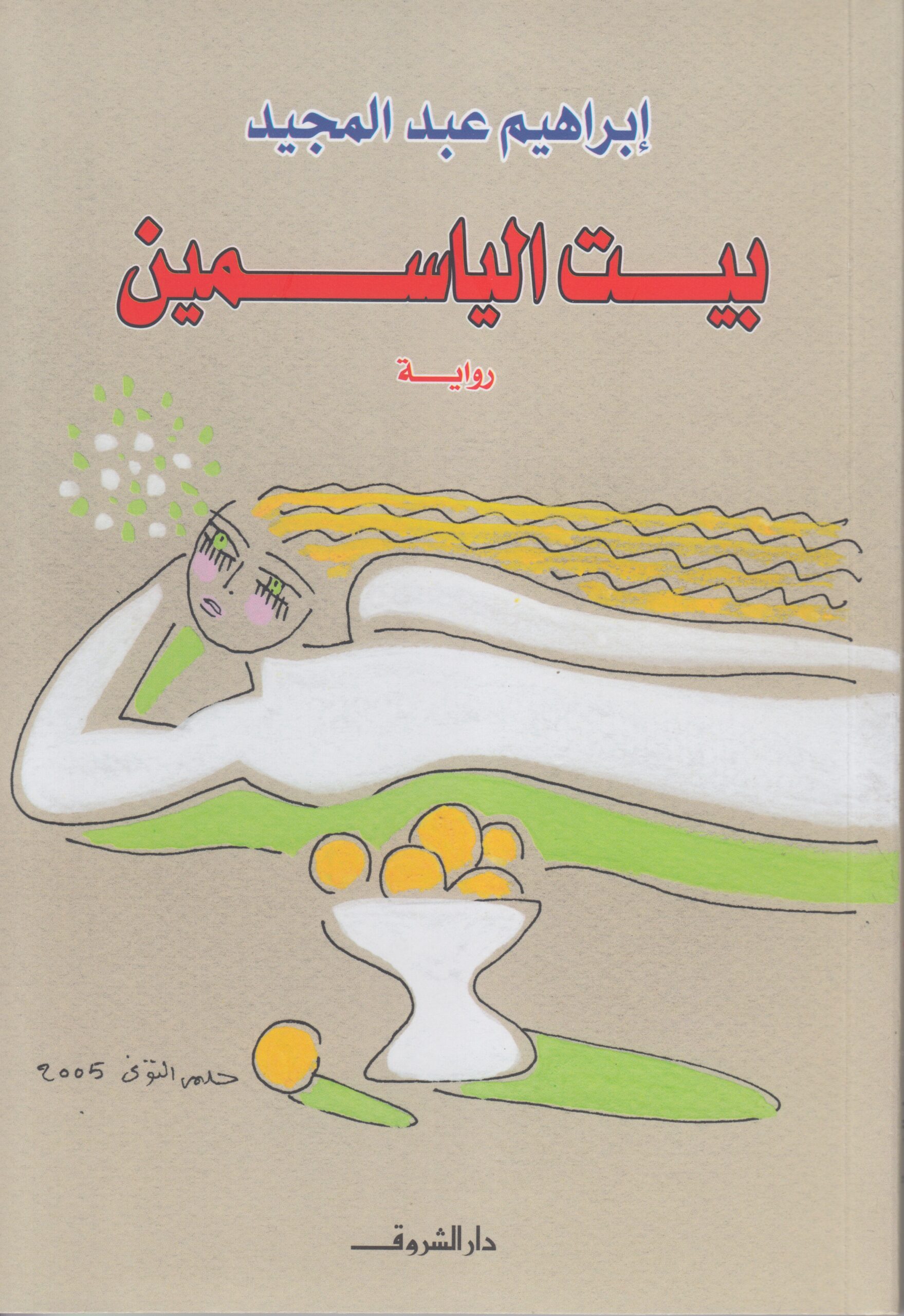 بيت الياسمين