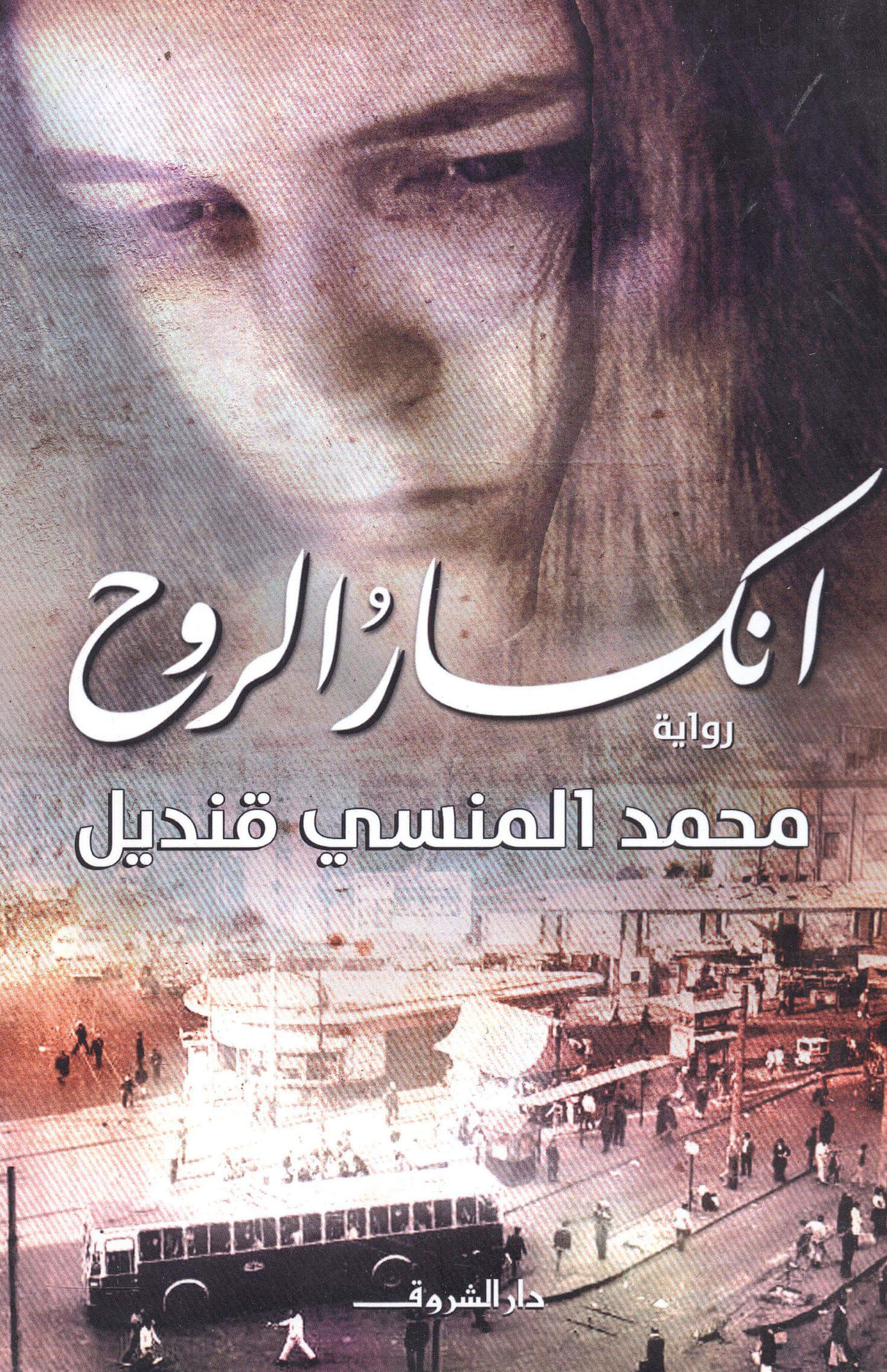 انكسار الروح
