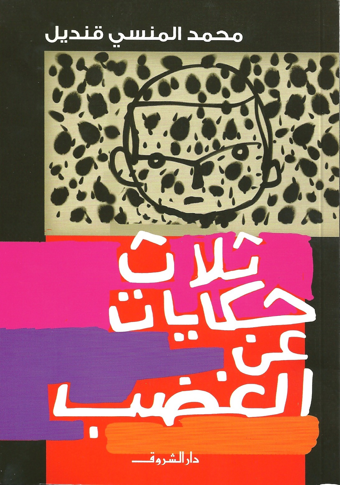 ثلاث حكايات عن الغضب