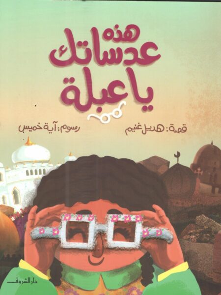 هذه عدساتك يا عبلة