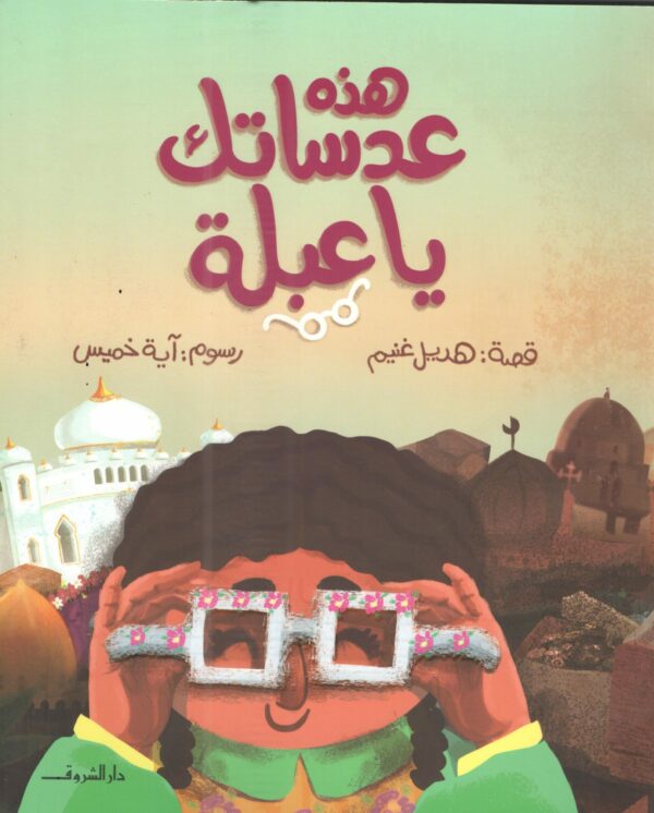 هذه عدساتك يا عبلة
