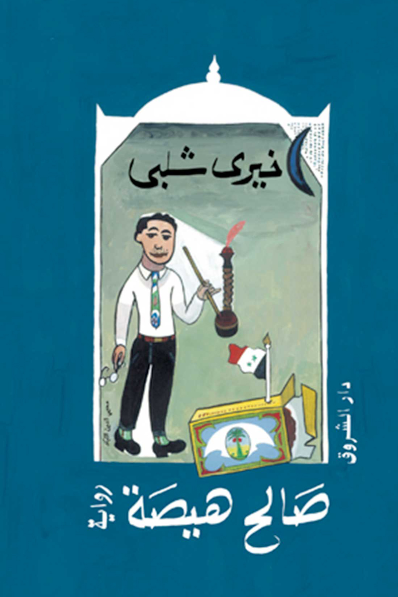 صالح هيصة