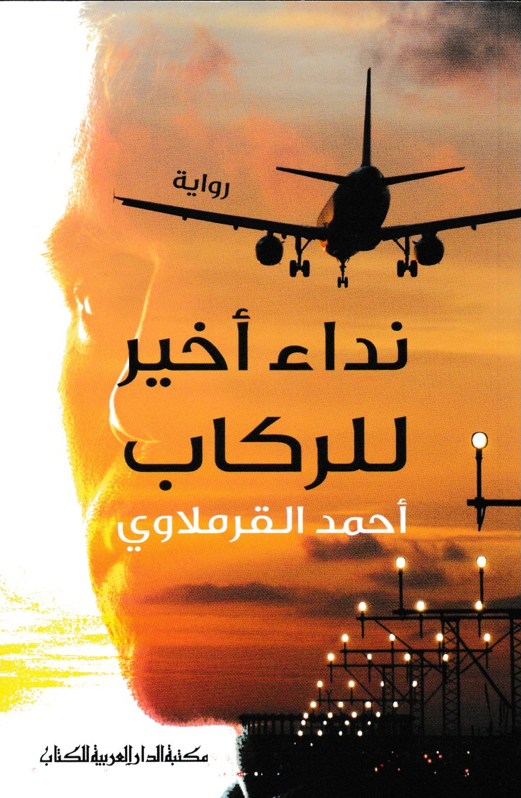نداء اخير للركاب