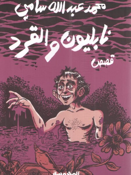 نابليون و القرد