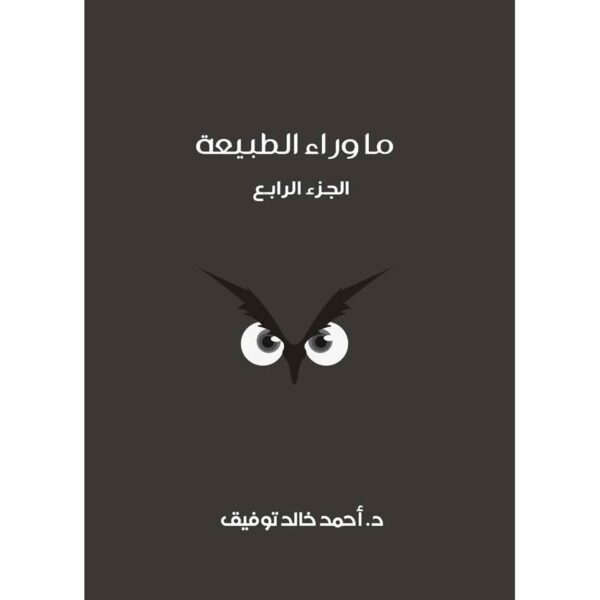 ما وراء الطبيعة المجلد الرابع اسطورة بو