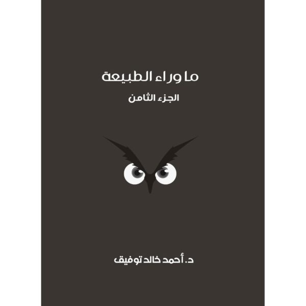 ما وراء الطبيعة المجلد الثامن اسطورة فرانكنشتاين