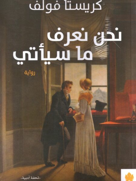 نحن نعرف ما سياتى