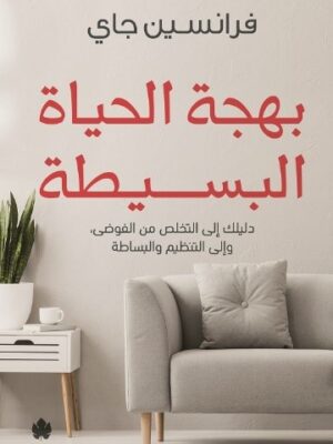 بهجة الحياة البسيطة