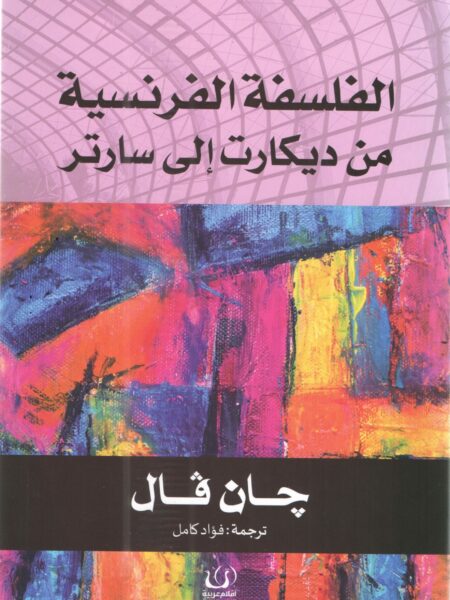 الفلسفة الفرنسية من ديكارت الى سارتر