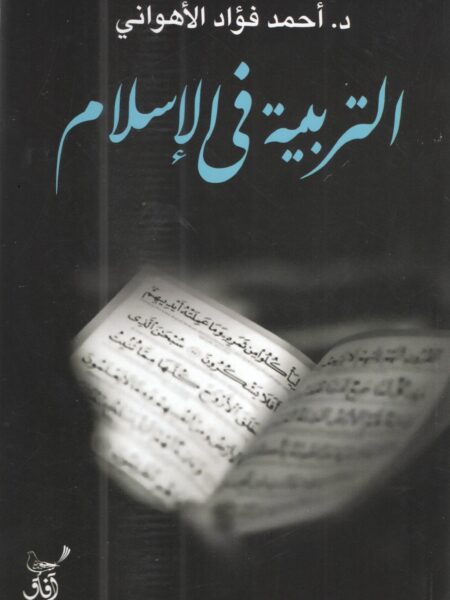 التربية فى الاسلام