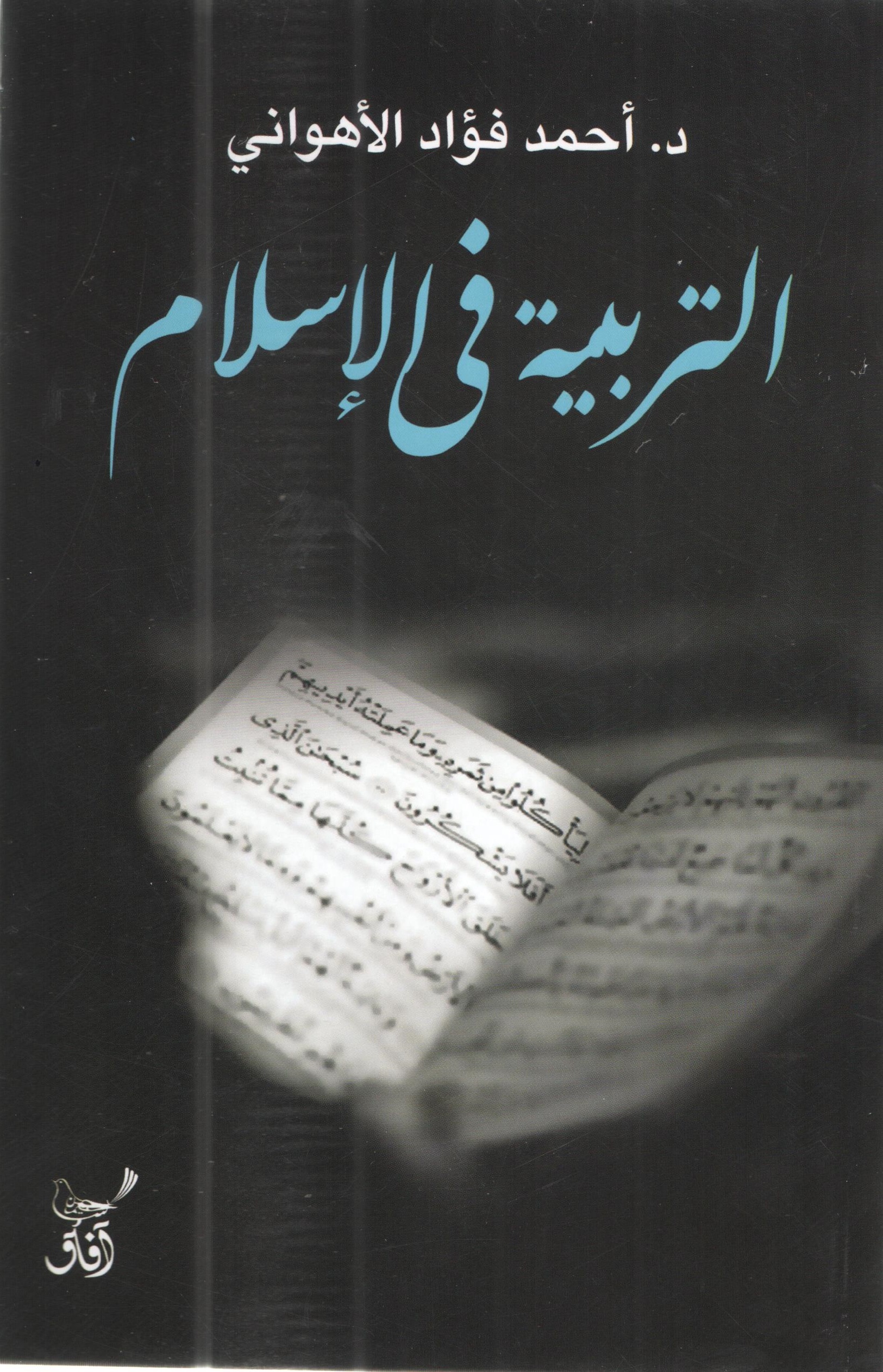 التربية فى الاسلام