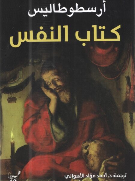 كتاب النفس