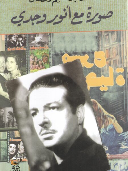 صورة مع انور وجدى