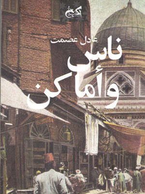 ناس واماكن