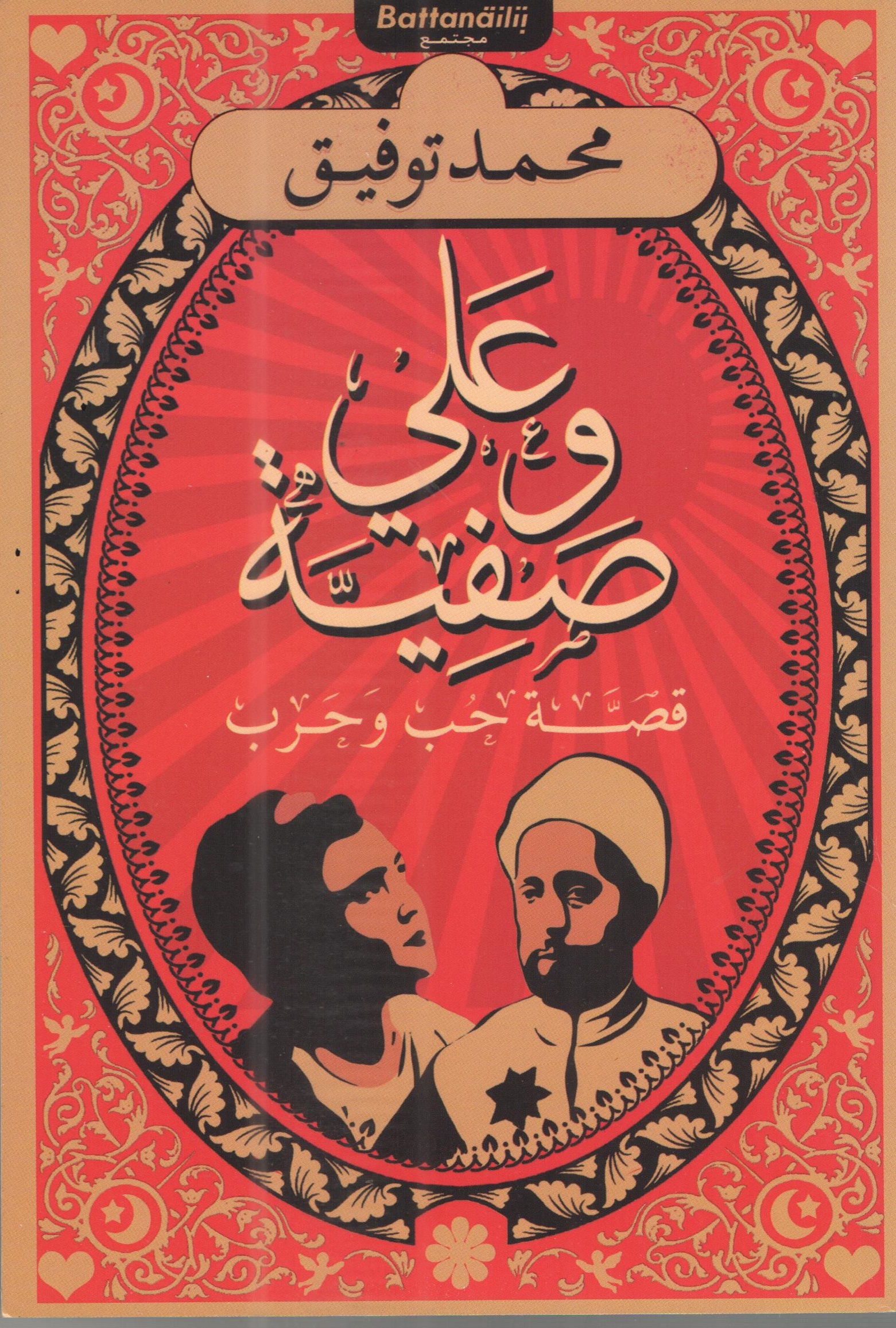على و صفية قصة حب و حرب